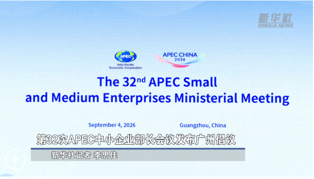 第32次APEC中小企业部长会议发布广州倡议