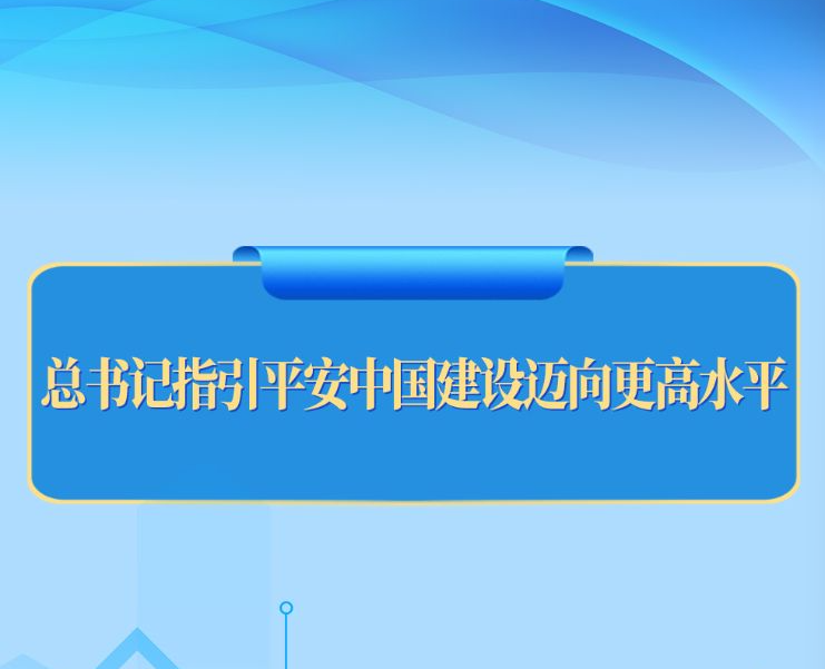 第一观察丨总书记指引平安中国建设迈向更高水平