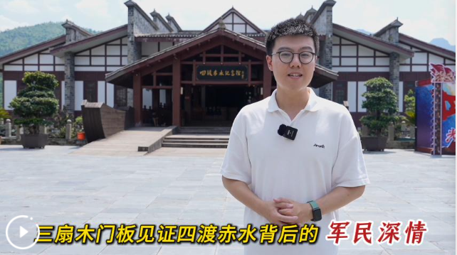 赓续长征精神 奋进复兴征程丨三扇木门板见证四渡赤水背后的军民深情