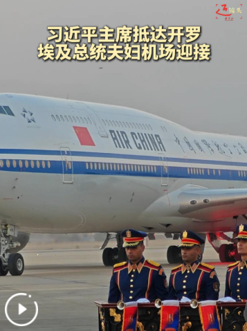 习近平抵达开罗 埃及总统夫妇赴机场热情迎接