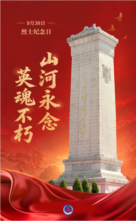 海报丨烈士纪念日：山河永念 英魂不朽