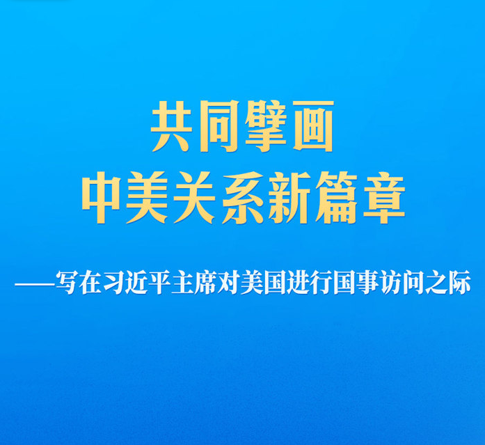 写在习近平主席对美国进行国事访问之际