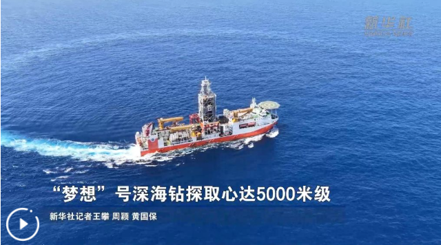 “梦想”号深海钻探取心达5000米级