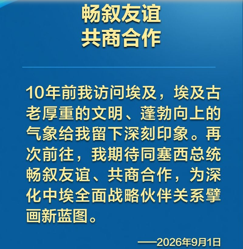 习近平主席在署名文章中这样阐述发展中埃关系