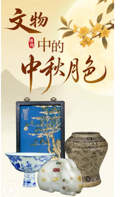 博物丨千古明月照 中秋共清欢