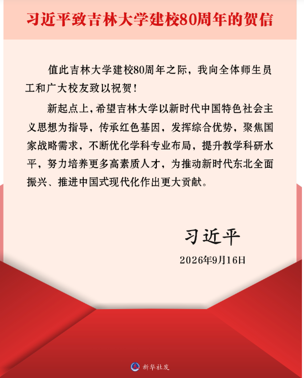 习近平致信祝贺吉林大学建校80周年