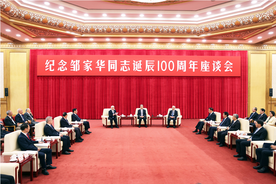 纪念邹家华同志诞辰100周年座谈会在京举行 赵乐际出席
