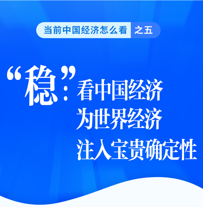 “稳”：看中国经济为世界经济注入宝贵确定性