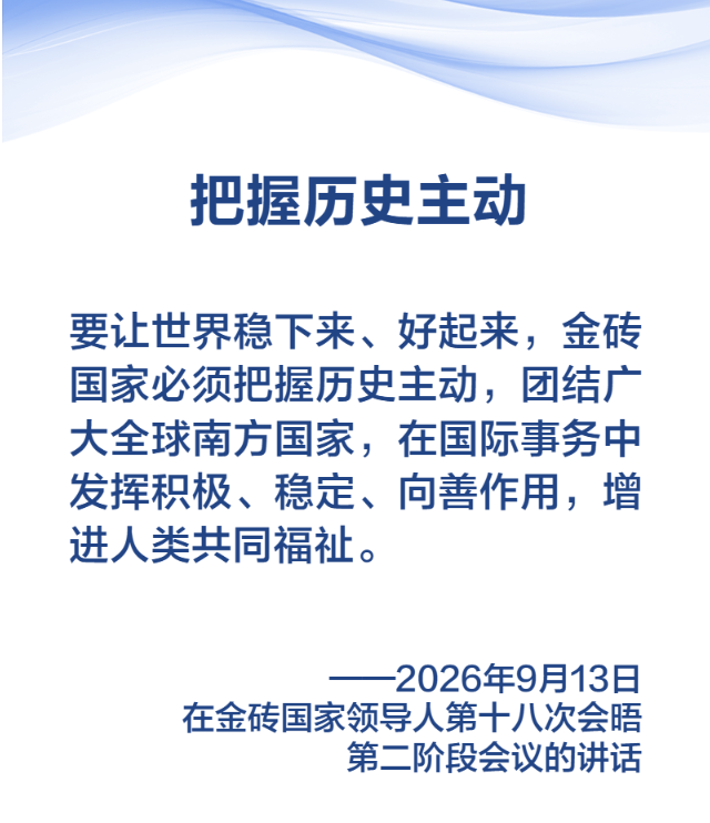 金句海报丨习近平主席纵论“大金砖”要有大作为、实现大发展
