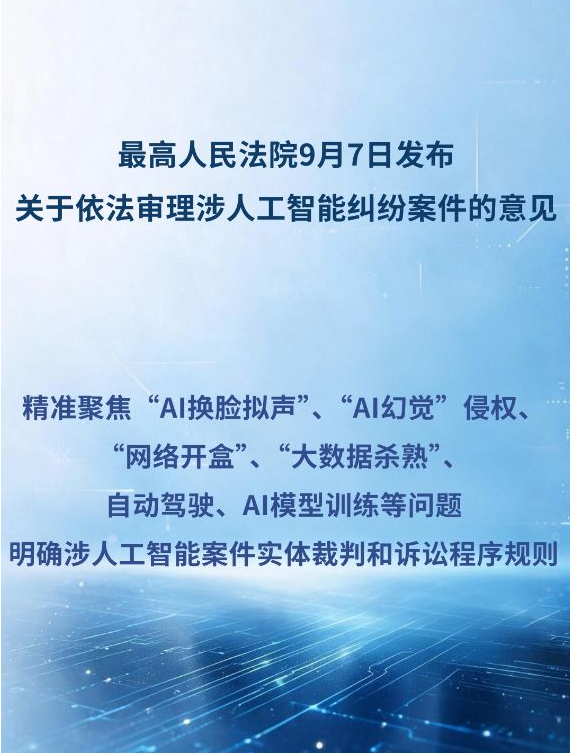 最高法发文明确“AI换脸拟声”等案件裁判规则
