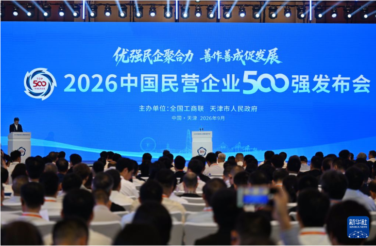 2026中国民企500强发布 营收超千亿元企业达110家