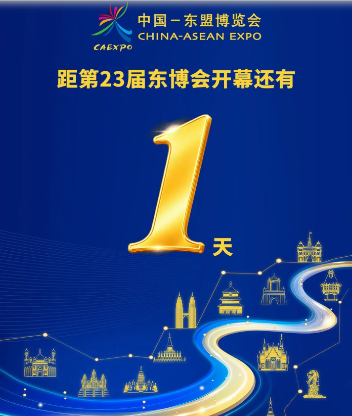 倒计时1天！第23届东博会国外展区筹备就绪 看点满满