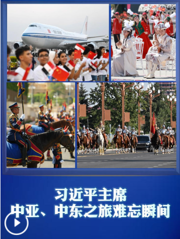 习近平主席中亚、中东之旅难忘瞬间