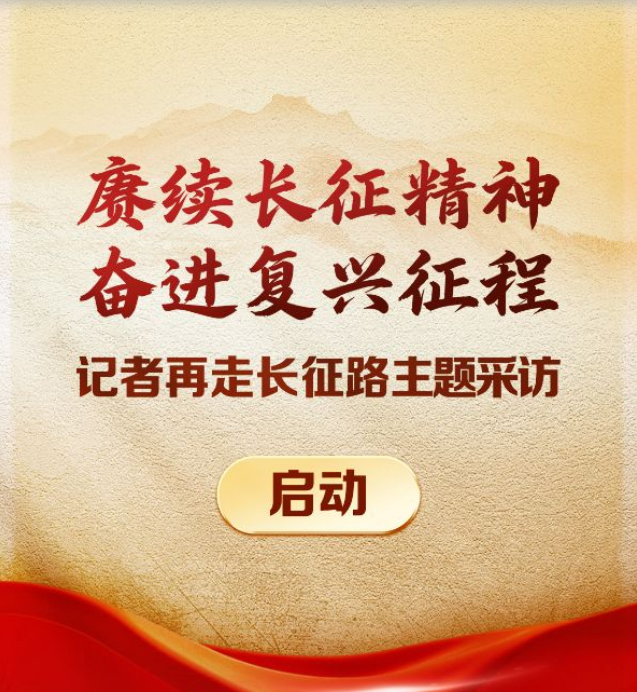 “赓续长征精神 奋进复兴征程——记者再走长征路”主题采访启动