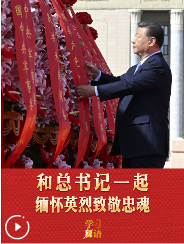 学习新语｜和总书记一起缅怀英烈致敬忠魂