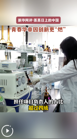 ·蒸蒸日上的中国丨青春华章因创新更“燃”