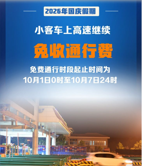 2026年国庆假期小客车上高速继续免收通行费