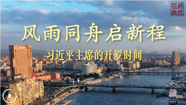  风雨同舟启新程——习近平主席的开罗时间