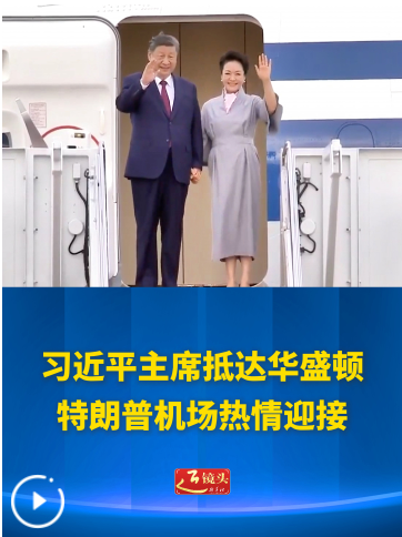 习近平抵达华盛顿，特朗普机场热情迎接
