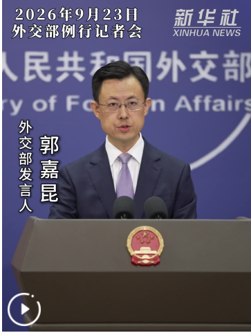 外交部：“敌国条款”时至今日仍具有重要现实意义