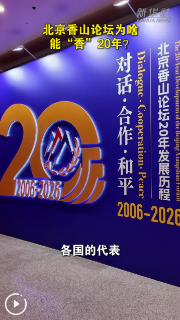 北京香山论坛为啥能“香”20年？