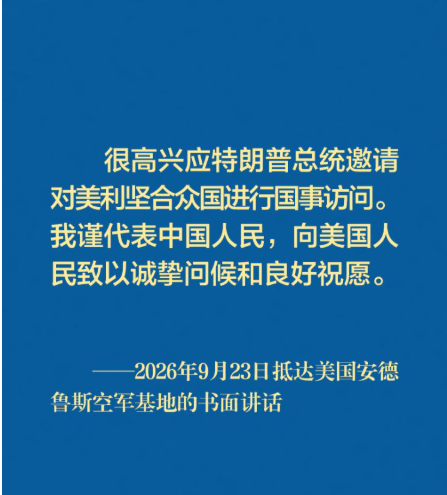 习近平主席抵达美国安德鲁斯空军基地的书面讲话金句