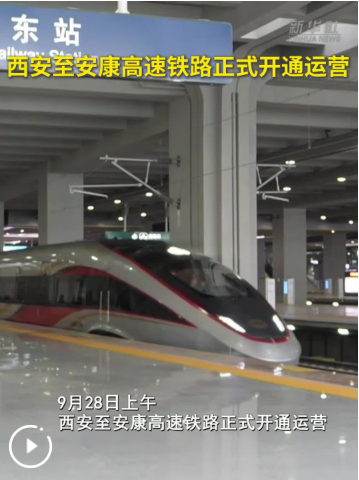 西安至安康高铁开通 秦巴山区再添通衢