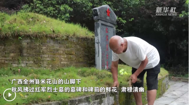赓续长征精神 奋进复兴征程丨一位八旬老人与红军墓的故事