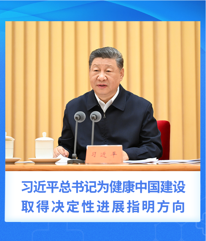 习近平总书记为健康中国建设取得决定性进展指明方向