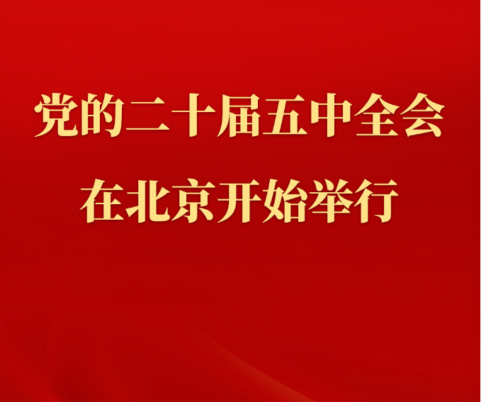 中国共产党第二十届中央委员会第五次全体会议在北京开始举行