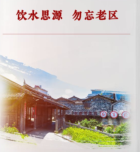 学习手记丨饮水思源　勿忘老区