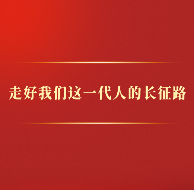 学习手记丨走好我们这一代人的长征路