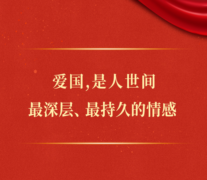 学习手记丨爱国，是人世间最深层、最持久的情感