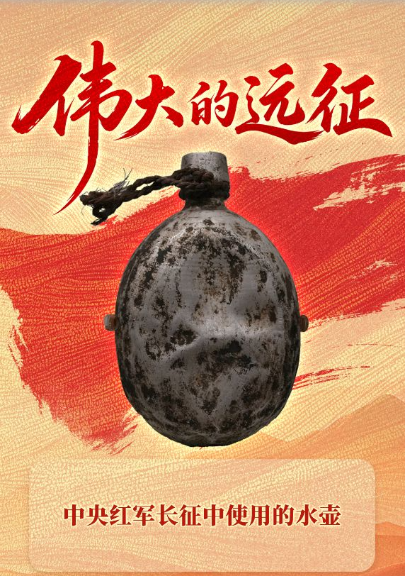海报丨这些文物，见证伟大远征