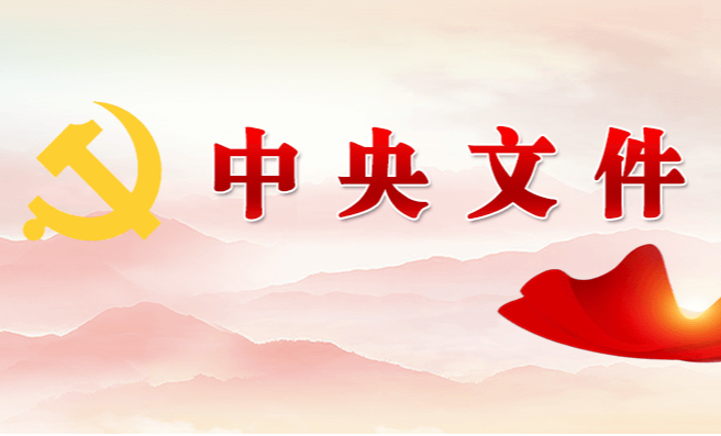 中办、国办《关于推动科技创新和产业创新深度融合的意见》对外发布