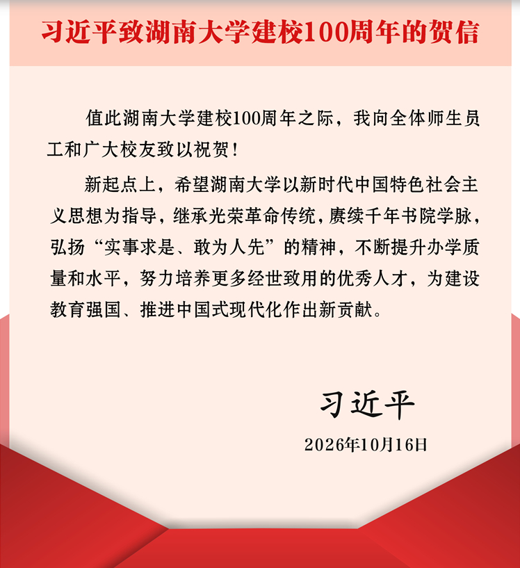 习近平致信祝贺湖南大学建校100周年