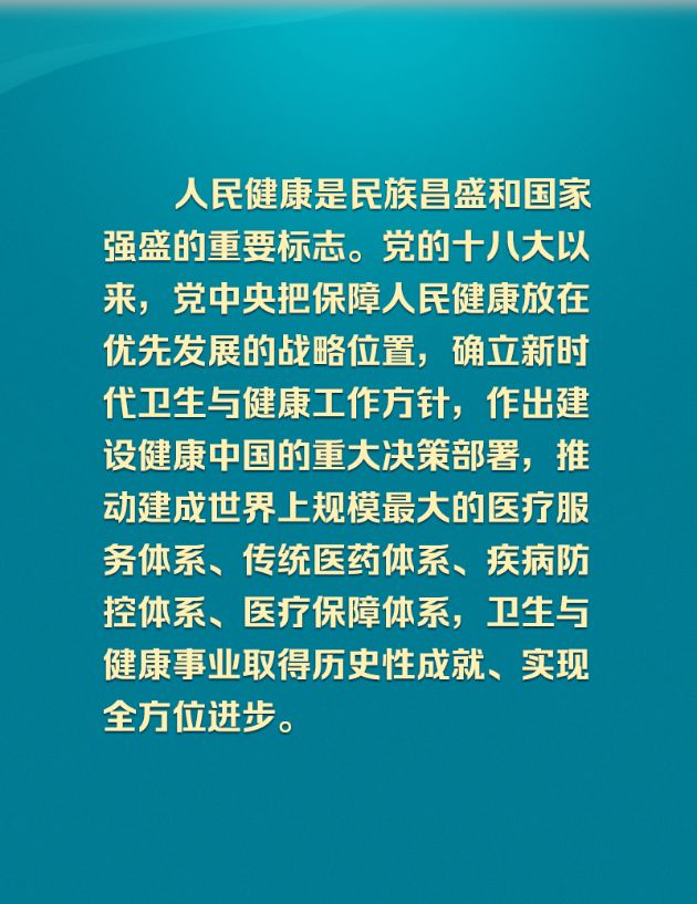 学习新语丨确保健康中国建设取得决定性进展