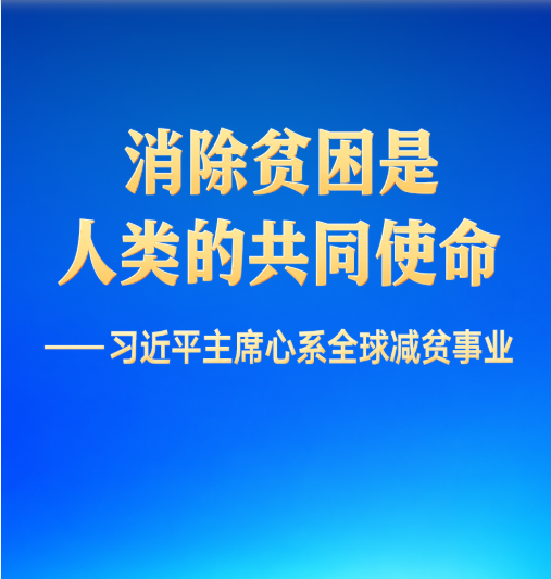 习近平主席心系全球减贫事业