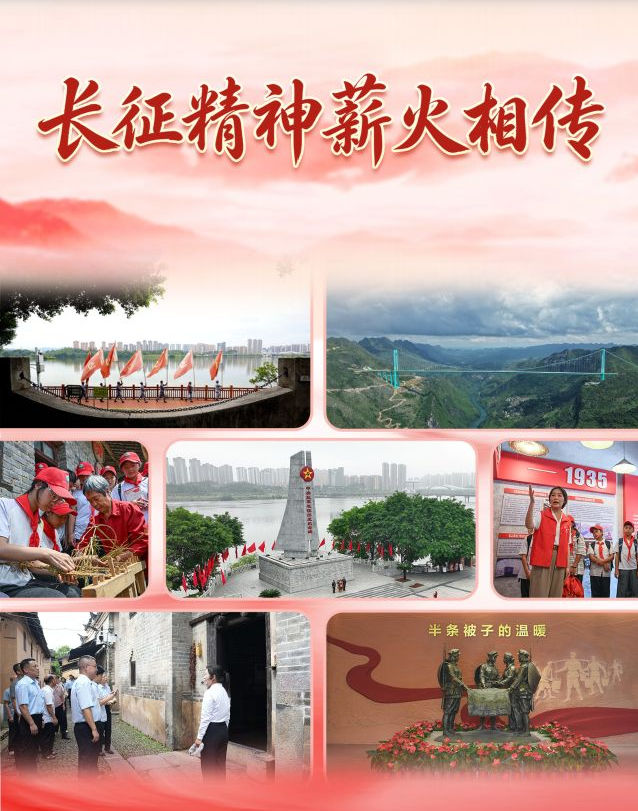 习近平总书记关切事·长征丨长征精神薪火相传