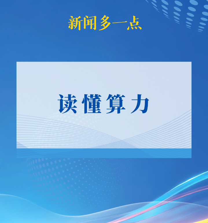新闻多一点 | 读懂算力