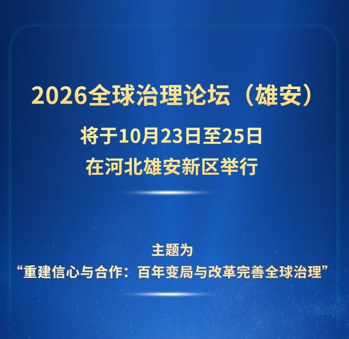 2026全球治理论坛（雄安）主题和举办日期公布