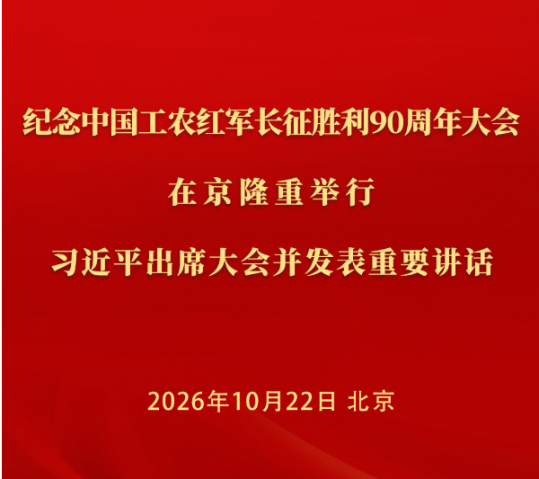 纪念中国工农红军长征胜利90周年大会在京隆重举行 习近平出席大会并发表重要讲话