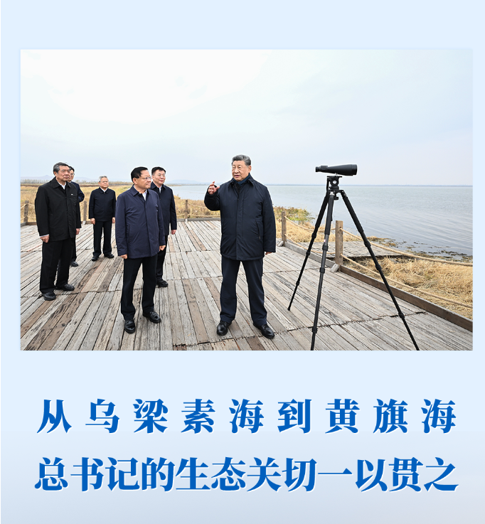 第一观察丨从乌梁素海到黄旗海 总书记的生态关切一以贯之