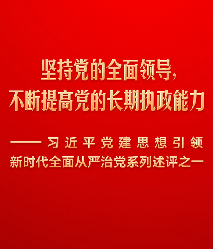 坚持党的全面领导，不断提高党的长期执政能力——习近平党建思想引领新时代全面从严治党系列述评之一