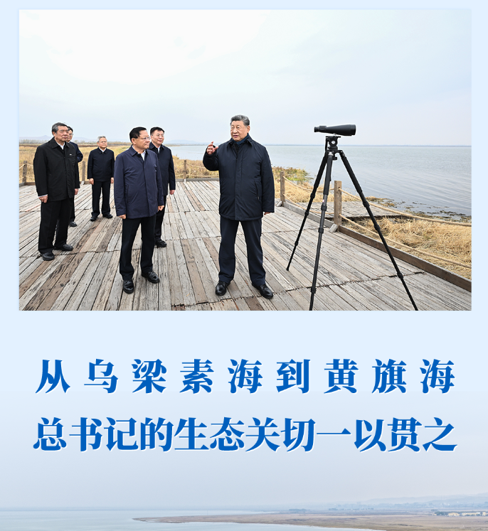 从乌梁素海到黄旗海 总书记的生态关切一以贯之