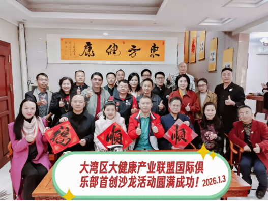 东方健康东方共建共享共创共赢俱乐部2026元旦龙岗总裁商学苑启动&惠成商业顶层推介