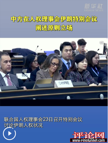 中方在人权理事会伊朗特别会议阐述原则立场