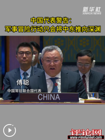 中国代表警告：军事冒险行动只会将中东推向深渊