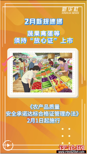 2月新规速递｜蔬果禽蛋等须持“放心证”上市