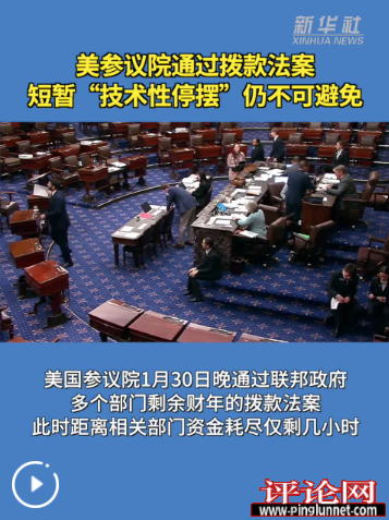 美参议院通过拨款法案 短暂“技术性停摆”仍不可避免
